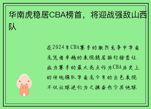 华南虎稳居CBA榜首，将迎战强敌山西队