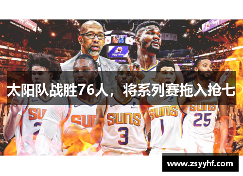 太阳队战胜76人，将系列赛拖入抢七