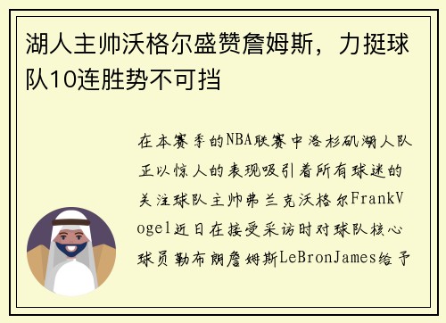 湖人主帅沃格尔盛赞詹姆斯，力挺球队10连胜势不可挡