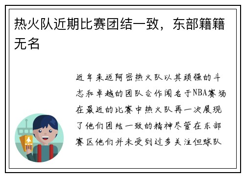热火队近期比赛团结一致，东部籍籍无名