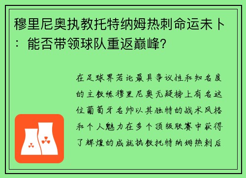 穆里尼奥执教托特纳姆热刺命运未卜：能否带领球队重返巅峰？