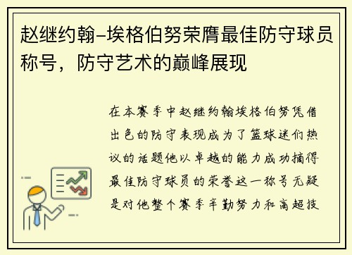 赵继约翰-埃格伯努荣膺最佳防守球员称号，防守艺术的巅峰展现