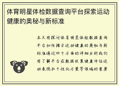 体育明星体检数据查询平台探索运动健康的奥秘与新标准