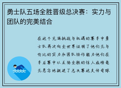 勇士队五场全胜晋级总决赛：实力与团队的完美结合