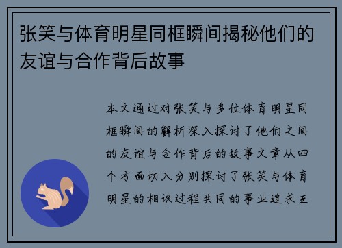 张笑与体育明星同框瞬间揭秘他们的友谊与合作背后故事
