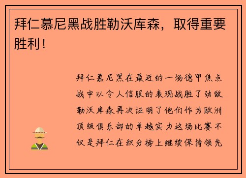 拜仁慕尼黑战胜勒沃库森，取得重要胜利！