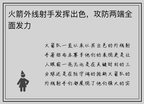 火箭外线射手发挥出色，攻防两端全面发力