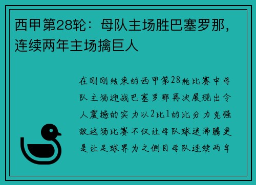 西甲第28轮：母队主场胜巴塞罗那，连续两年主场擒巨人
