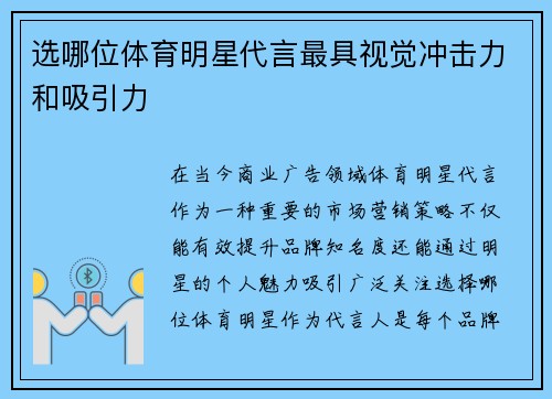 选哪位体育明星代言最具视觉冲击力和吸引力