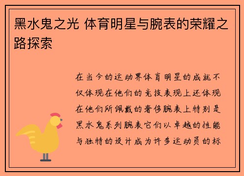 黑水鬼之光 体育明星与腕表的荣耀之路探索