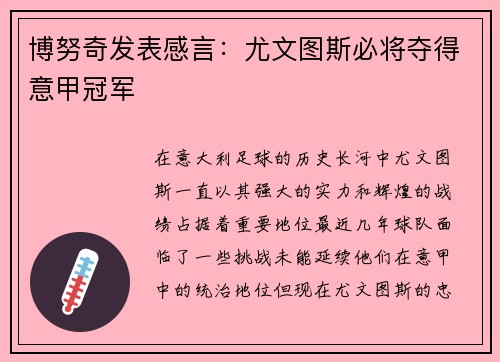 博努奇发表感言：尤文图斯必将夺得意甲冠军