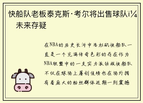 快船队老板泰克斯·考尔将出售球队，未来存疑