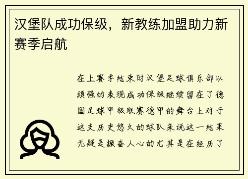 汉堡队成功保级，新教练加盟助力新赛季启航
