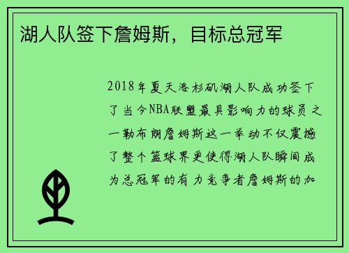 湖人队签下詹姆斯，目标总冠军