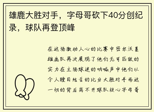 雄鹿大胜对手，字母哥砍下40分创纪录，球队再登顶峰