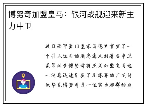 博努奇加盟皇马：银河战舰迎来新主力中卫