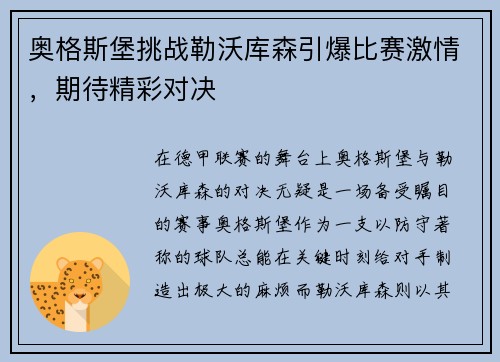 奥格斯堡挑战勒沃库森引爆比赛激情，期待精彩对决