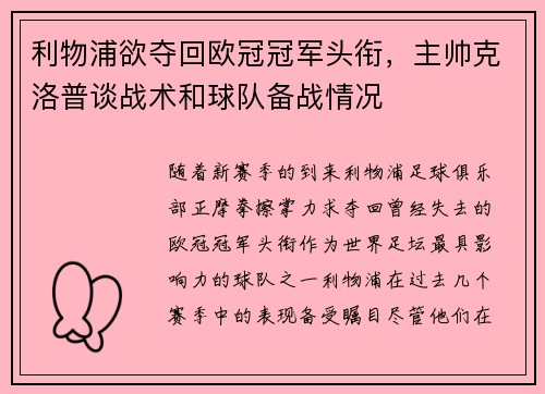 利物浦欲夺回欧冠冠军头衔，主帅克洛普谈战术和球队备战情况