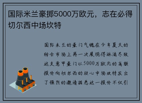 国际米兰豪掷5000万欧元，志在必得切尔西中场坎特