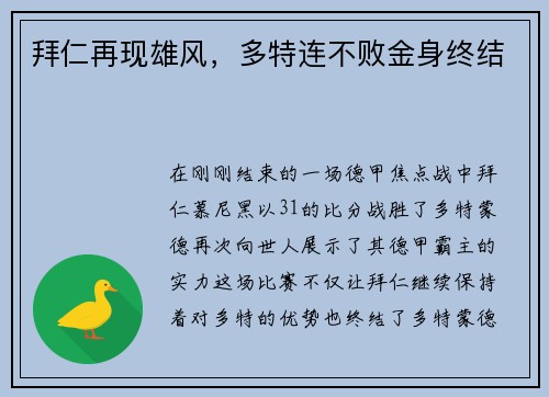 拜仁再现雄风，多特连不败金身终结