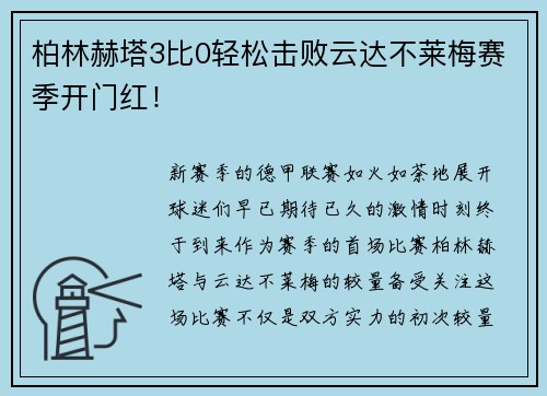 柏林赫塔3比0轻松击败云达不莱梅赛季开门红！