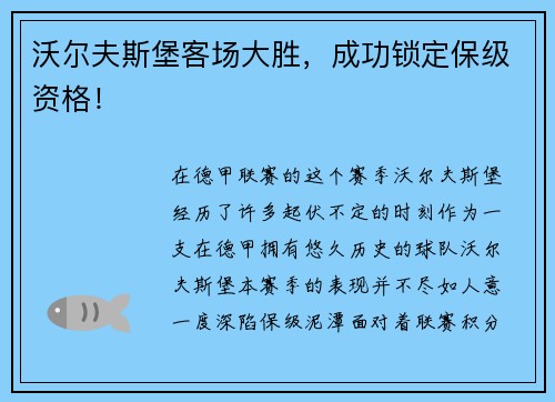 沃尔夫斯堡客场大胜，成功锁定保级资格！