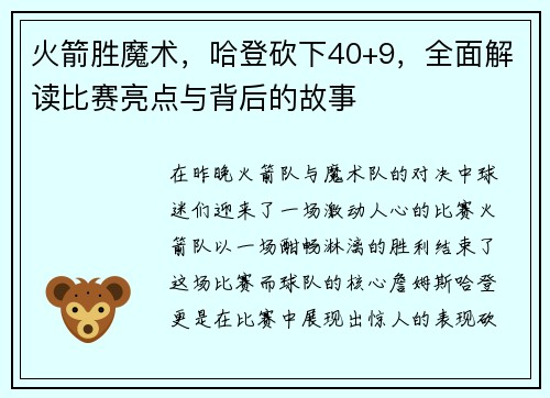 火箭胜魔术，哈登砍下40+9，全面解读比赛亮点与背后的故事