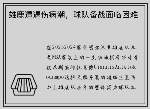 雄鹿遭遇伤病潮，球队备战面临困难