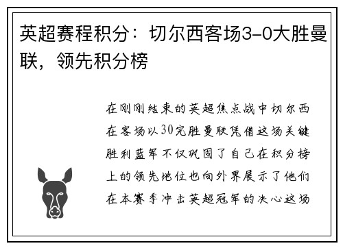 英超赛程积分：切尔西客场3-0大胜曼联，领先积分榜