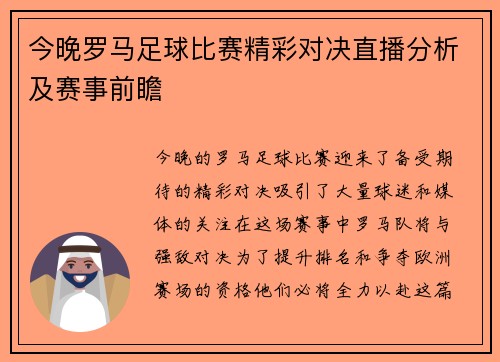 今晚罗马足球比赛精彩对决直播分析及赛事前瞻