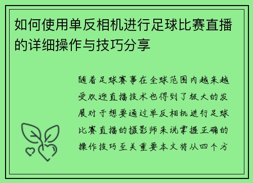如何使用单反相机进行足球比赛直播的详细操作与技巧分享