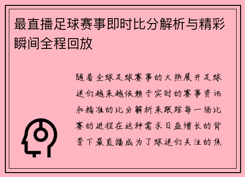 最直播足球赛事即时比分解析与精彩瞬间全程回放
