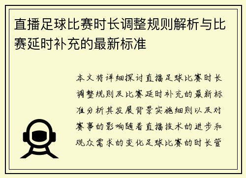 直播足球比赛时长调整规则解析与比赛延时补充的最新标准