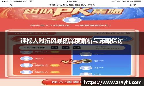 神秘人对抗风暴的深度解析与策略探讨