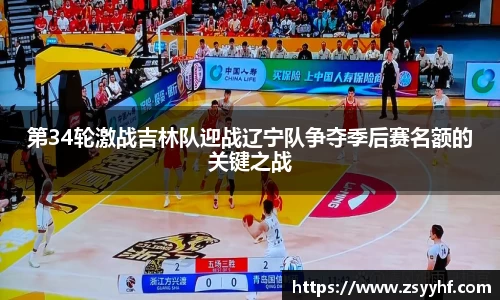 第34轮激战吉林队迎战辽宁队争夺季后赛名额的关键之战