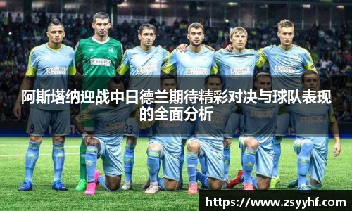 阿斯塔纳迎战中日德兰期待精彩对决与球队表现的全面分析