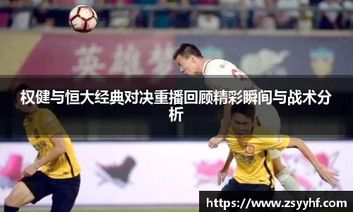 权健与恒大经典对决重播回顾精彩瞬间与战术分析